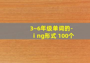 3~6年级单词的-ⅰng形式 100个